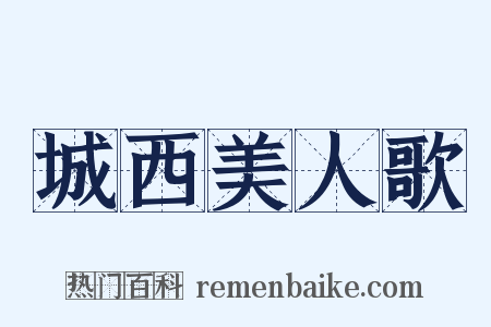 城西美人歌是什么意思的图片
